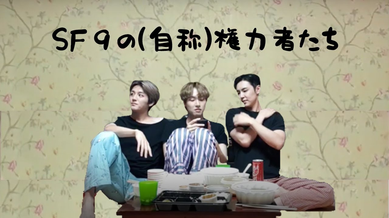 SF9 ヒョンアズ宿舎Vエプ feat, テヤン＆チャニ(日本語字幕)190917