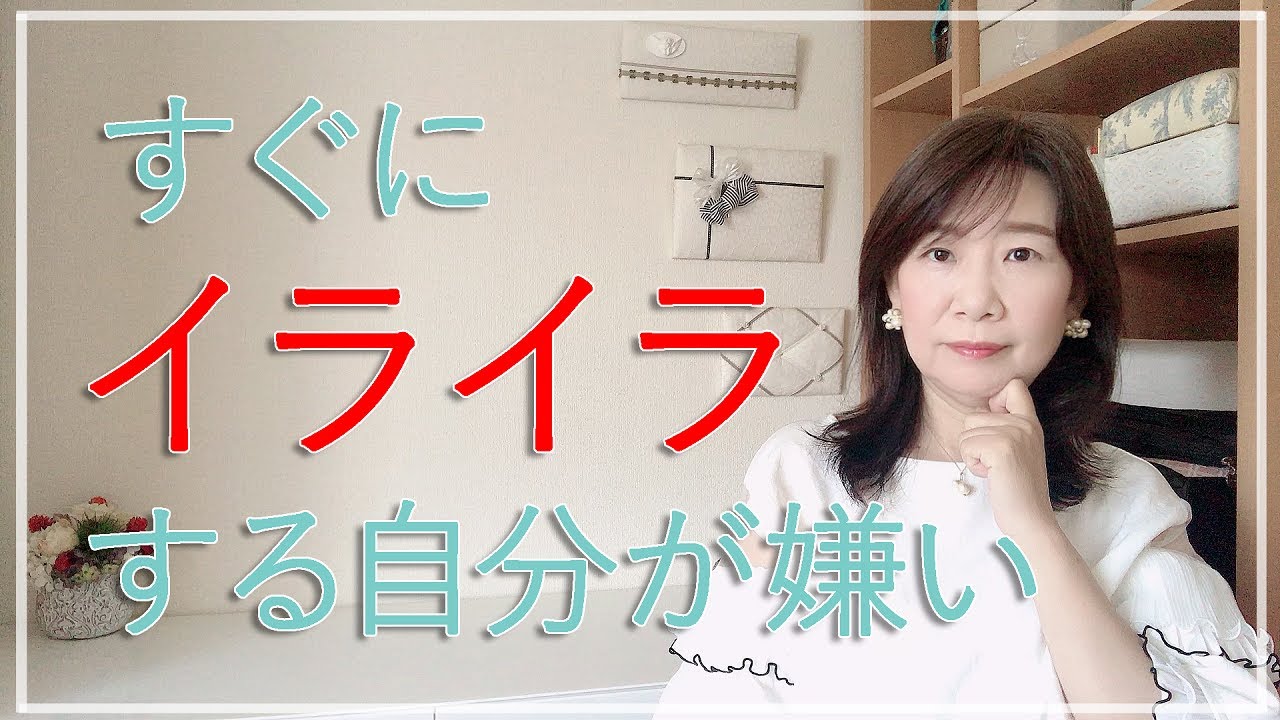 すぐにイライラしてしまう自分が嫌い【脳×マインド×潜在意識】アダルトチルドレン・ＨＳＰ・うつ　心理カウンセラー西村ゆかり