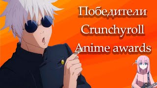 Победители  Crunchyroll Anime Awards 2024