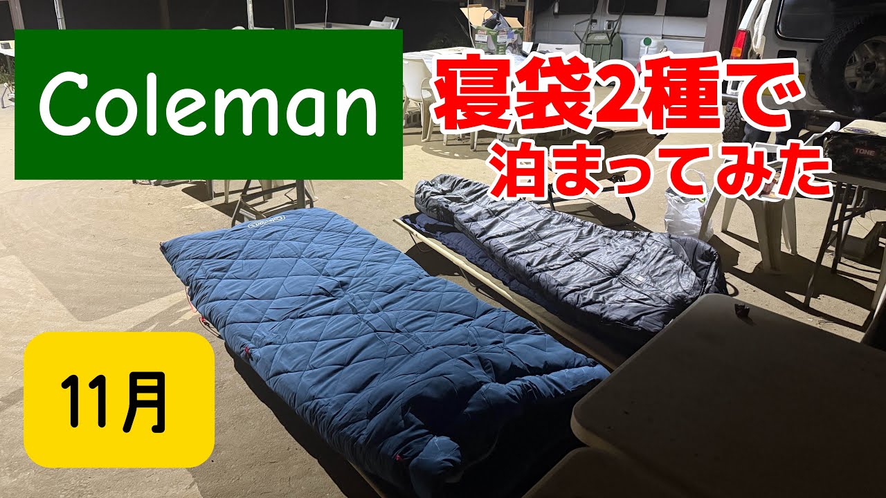 初宿泊【コールマンの寝袋】