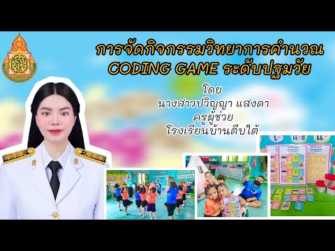 การจัดกิจกรรม​วิทยาการคำนวณ​ coding​Gaemระดับปฐมวัย​