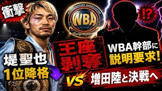 🔥🥊【衝撃の真相】堤聖也「1位降格」はなぜ？休養王座がまさかの剥奪…WBA幹部に異例の説明要求！11月下旬、増田陸との決戦へ⚡😱