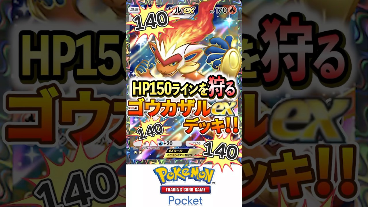 ポケポケ】HP150ラインを狩る！ゴウカザルデッキについて | ポケポケまとめ