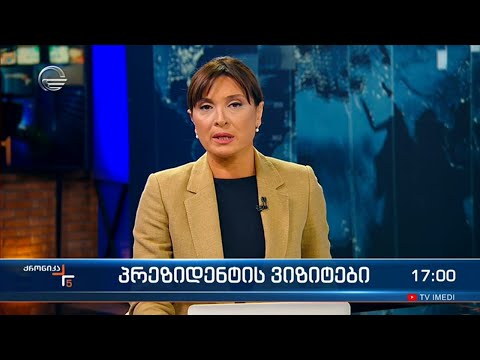 ქრონიკა 17:00 საათზე - 19 ოქტომბერი 2023 წელი