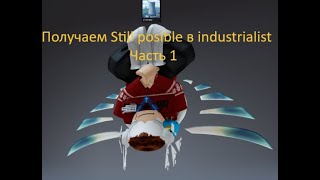 видео: Получаем still possible в industrialist! Часть 1. картинка: Получаем still possible в industrialist! Часть 1.