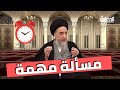 هل يجب وضع منبه للاستيقاظ لصلاة الفجر السيد صباح شبر هل يجب وضع منبه للاستيقاظ لصلاة الفجر السيد صباح شبر