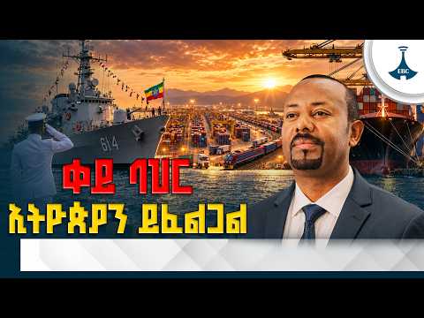 የውጭ የጦር ሰፈሮች ያልፈቱት የቀጣናው የደህንነት ውጥረት | ያለ ኢትዮጵያ ቀይ ባህር ሰላም አያገኝም |Redsea | EthiopianNavy