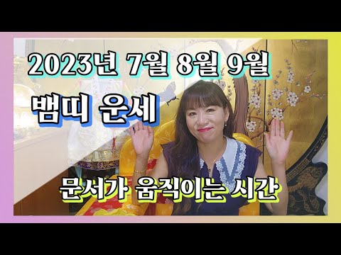 2023년 <strong>양력</strong> 7월 8월 9월 뱀띠 운세 - 문서가 움직이는 시간