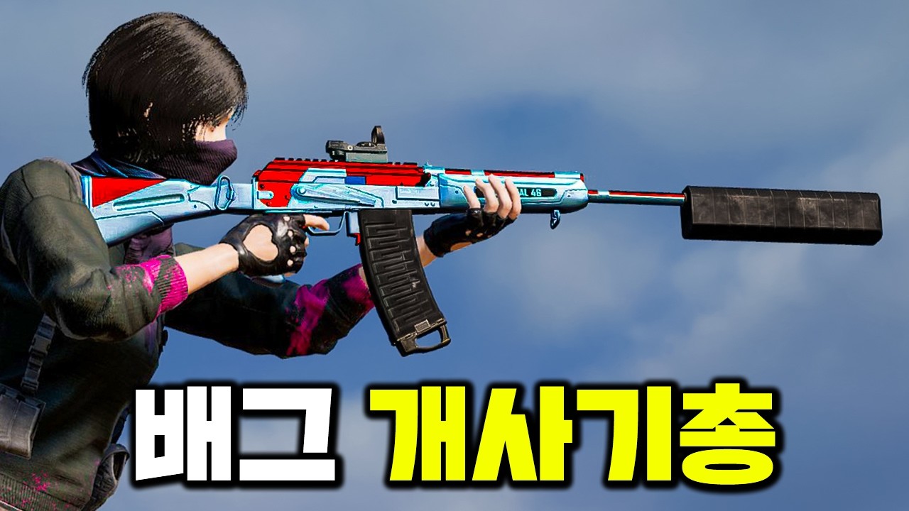 배그에서 유일하게 인정한 공식 사기총