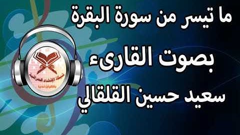 المرحوم الشيخ القارئ الحاج سعيد حسين القلقالي العبيدي رحمه الله واسكنه فسيح جناته الصفحة الرسمية