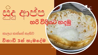 Sri Lankan Hoppers(appa) ආප්ප පහසුවෙන් හරියට හදමු. appa recipe sinhala How to make Hoppers. Prasanna