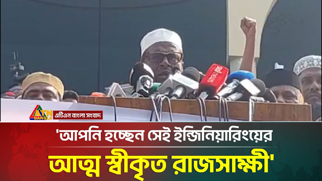 আপনি হচ্ছেন সেই ইন্জিনিয়ারিংয়ের আত্ম স্বীকৃত রাজসাক্ষী: সাবেক উপদেষ্টাকে জামায়াত নেতা