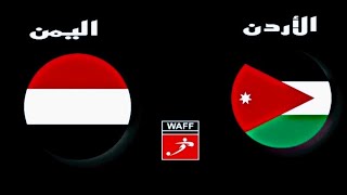 مباشر مباراة  اليمن والاردن  بطولة غرب اسيا للناشئين 2021
