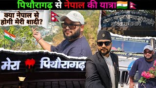 पिथौरागढ़ से नेपाल की यात्रा🇮🇳🇳🇵 || India To Nepal🇮🇳🇳🇵 || @navrajvlogs3454 !!