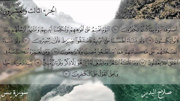 تلاوة مميزة من سورة يــس للشيخ صلاح البدير