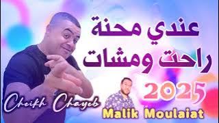 Cheikh Chayeb 2025❤ عندي محنة راحت ومشات ❤