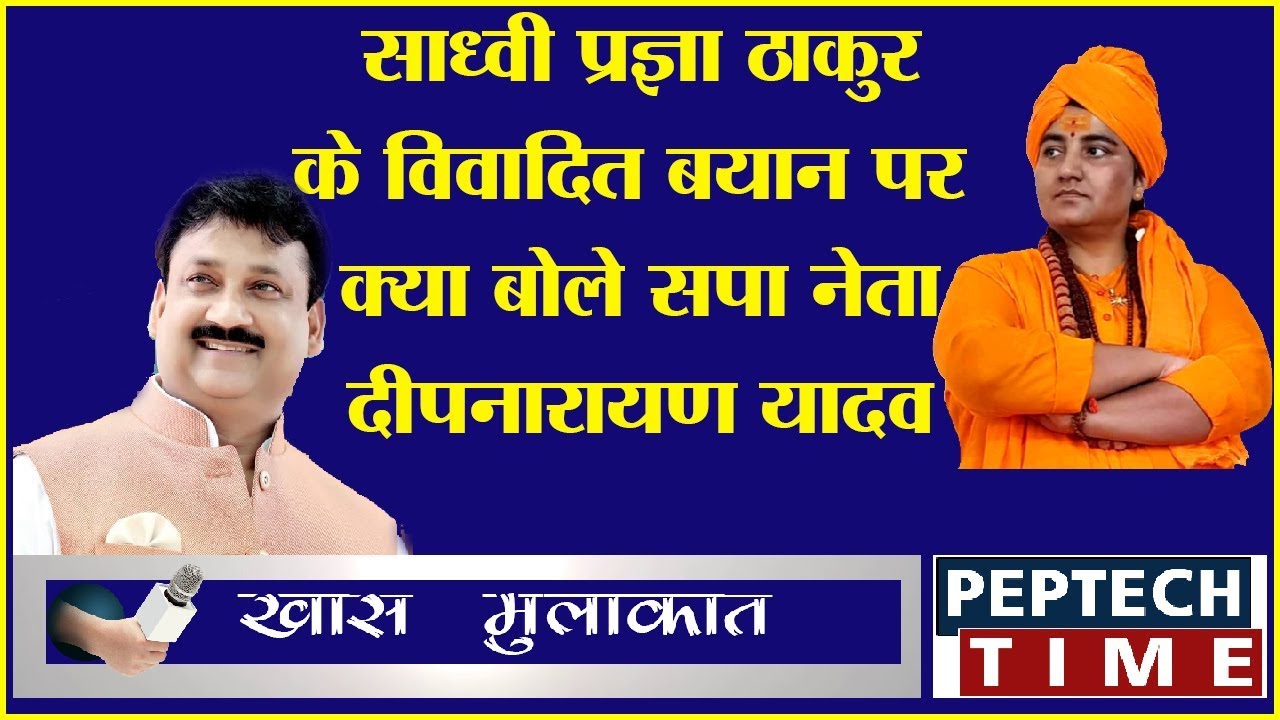 साध्वी प्रज्ञा ठाकुर के विवादित बयान पर क्या बोले सपा नेता दीपनायरण यादव? dist linux