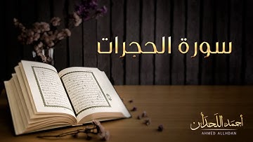 القارئ أحمد اللحدان - سورة الحجرات  |  Ahmed Al Lahdan - Surat  Al-Hujurat
