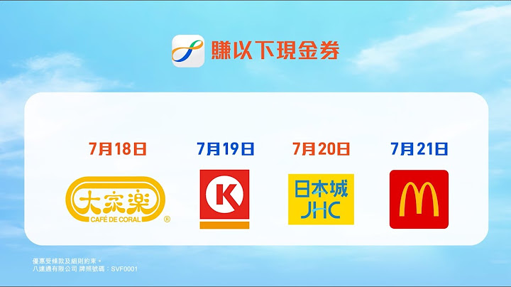 【#連環快閃現金賞️⚡】 -下星期有大家樂、OK便利店、日本城及麥當勞！ - 天天要聞