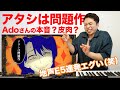 【Ado - アタシは問題作】いつの間にか地声でE5連発するようになったんですね笑。【リアクション動画】