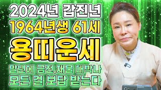  1964년생 61세 용띠운세  2024년 갑진년 61세 용띠에게 무조건 생기는 큰 변화와 기회 / 용띠 운…