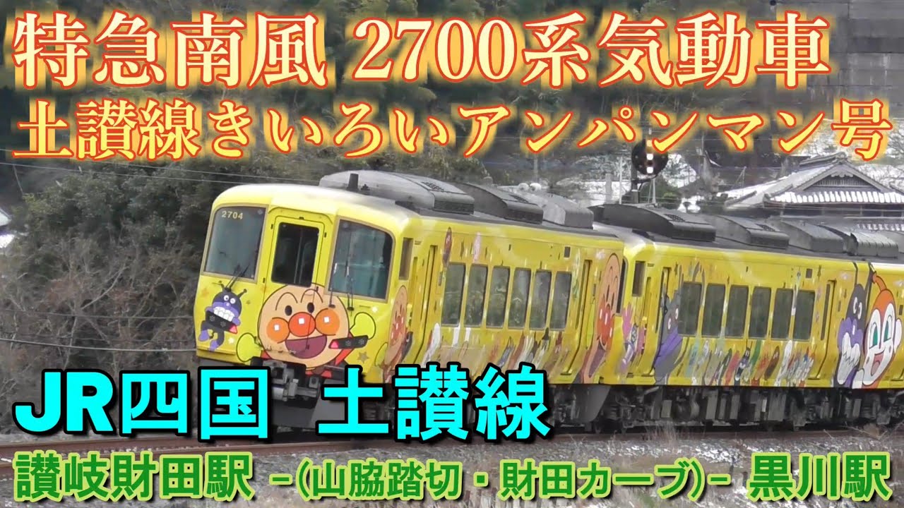 JR四国 特急南風 2700系気動車 土讃線きいろいアンパンマン号 讃岐財田