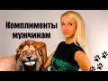 Комплименты мужчинам. Как хвалить своего мужчину?