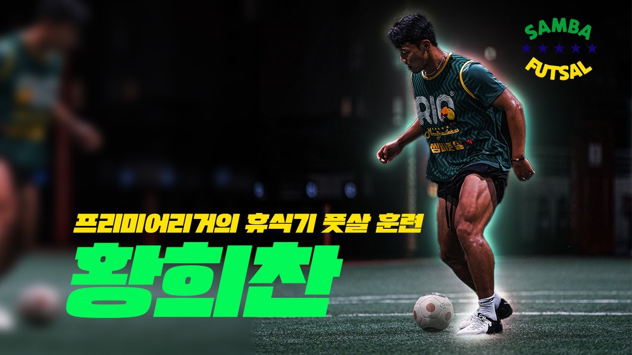 [황희찬 1편] 황희찬 선수 휴식기 풋살 훈련~!!!!!!