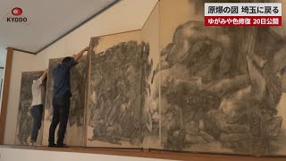 【速報】原爆の図、埼玉に戻る   ゆがみや色修復、20日公開