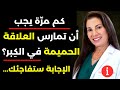 كم مرة يجب أن يمارس كبار السن العلاقة الحميمة  وفق ا للعلم  