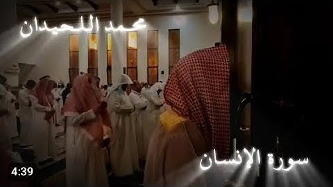 سورة الانسان كاملة بصوت الشيخ محمد اللحيدان