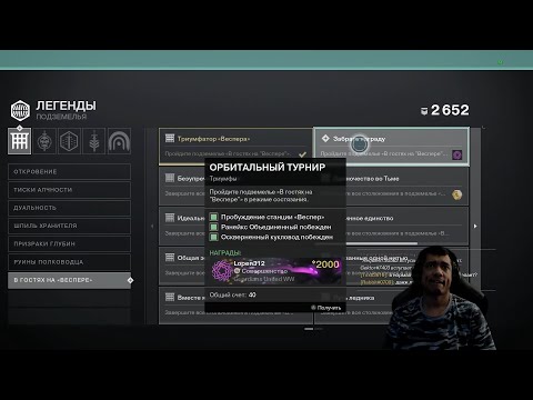 DESTINY 2 | ПОДЗЕМЕЛЬЕ В ГОСТЯХ НА ВЕСПЕРЕ, РЕЖИМ СОСТЯЗАНИЯ , ПОЛНОЕ ПРОХОЖДЕНИЕ, ВСЕ СТАДИИ