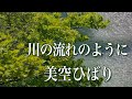 川の流れのように Live │美空ひばり│