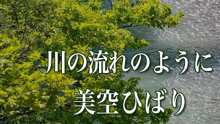 川の流れのように Live │美空ひばり│