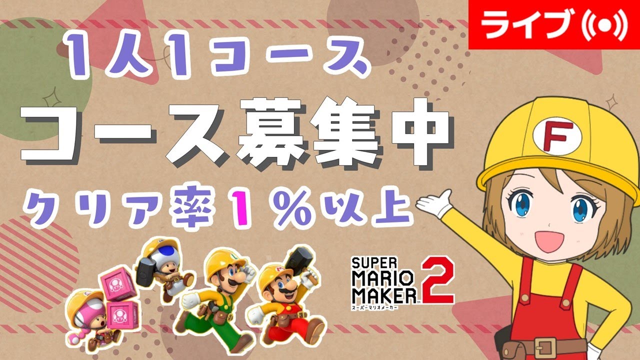 [2026/1/15]クリア率1%以上でコース募集配信（マリオメーカー2/マリメ2）