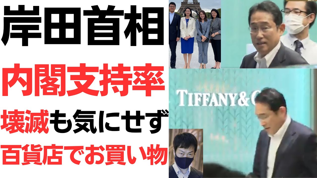 岸田首相・内閣支持率壊滅も気にせず、日本橋の高級百貨店でお買い物…を扱う動画のサムネイル