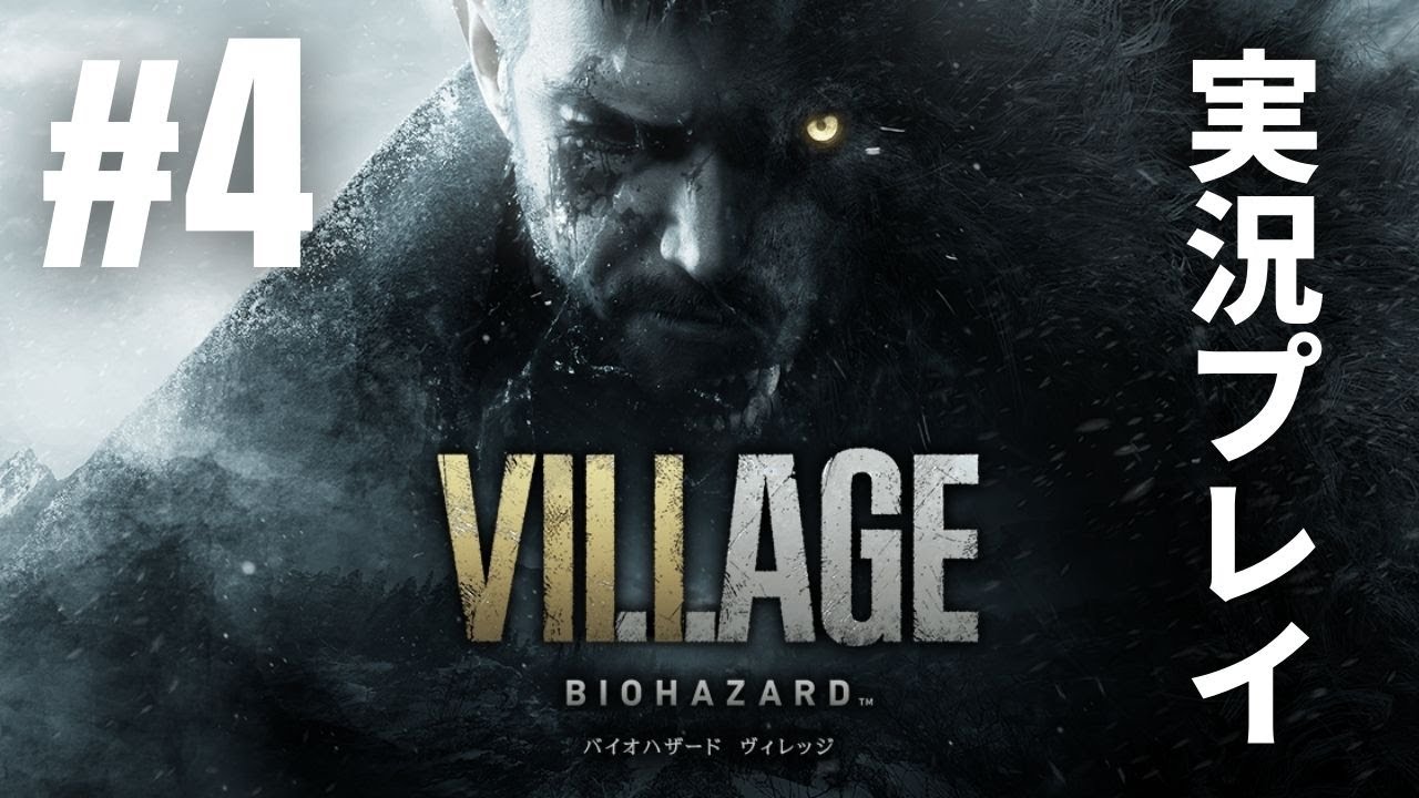 4「BIOHAZARD VILLAGE（バイオハザード ヴィレッジ）Z Version