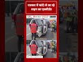 पालघर में चांदी ले जा रहे वाहन का एक्सीडेंट