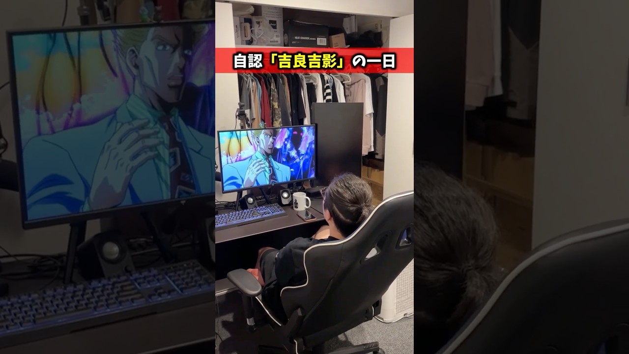 自分を吉良吉影と思い込んでる人の一日#じゃじゃん家#ルームシェア#ジョジョの奇妙な冒険