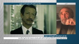 مرگ یکی از عوامل قتل شاپور بختیار در تهران