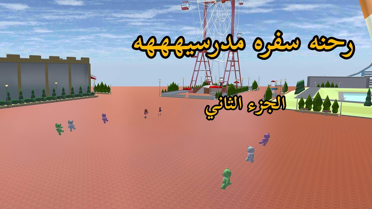 فلم ساكورا سكول : رحنه سفره مدرسيه🎉🌹🫶🏻#sakuraschoolsimulator 