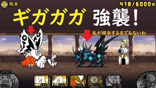 にゃんこ大戦争 ギガガガvs黒獣ガオウ 戦わないで勝利 ギガガガ 強襲 飛来 攻略 にゃんこ大戦争 動画まとめ