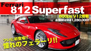 FERRARI 812 SUPERFAST フェラーリ初登場!! 見てるだけで興奮のスーパーカーをまずはご覧ください!! 812スーパーファストをリポート♫ E-CarLife with 五味やすたか