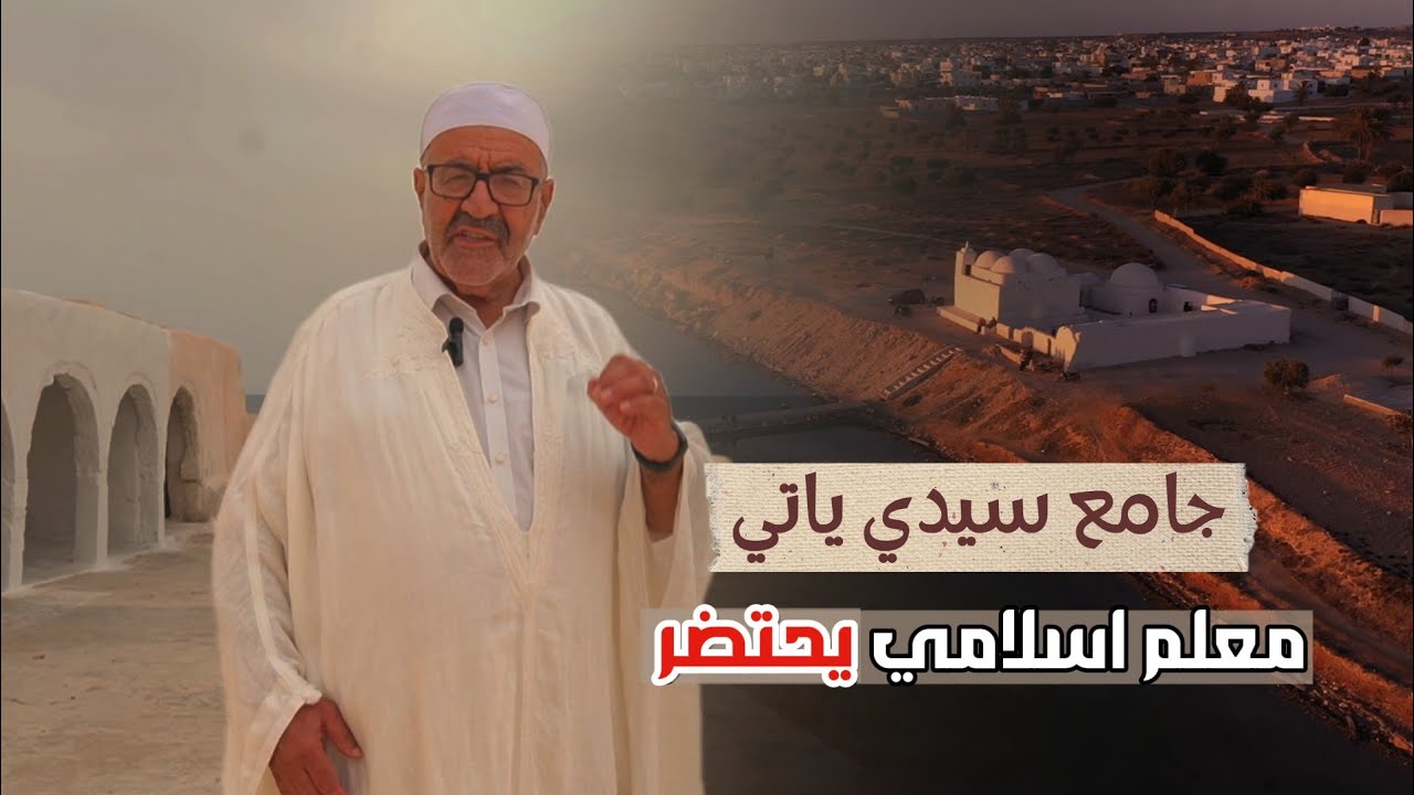 جامع سيدي ياتي..معلم اسلامي تاريخي ستسقطه الهمجية و العبث