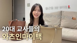 20대 초등교사들의 와츠인마이백👜