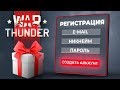 Как зарегистрироваться в Вар Тандер 🎁 Регистрация War Thunder с бонусом 2024🎁