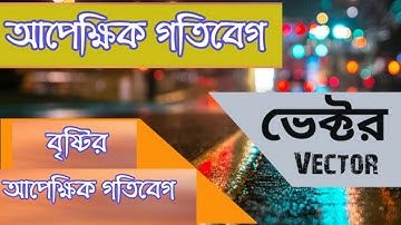 Physics : Vector | Class - 11 | Relative Velocity |বস্তুর আপেক্ষিক গতি বেগ| বৃষ্টির আপেক্ষিক গতি বেগ