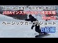【YouTube先生】稲川光伸が教える　JSBAインストラクター検定攻略スノボHowToTV！ベーシック/ショート種目(B級編)