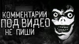 видео: КОММЕНТАРИИ ПОД ВИДЕО НЕ ПИШИ! Страшные истории на ночь.Страшилки на ночь. картинка: КОММЕНТАРИИ ПОД ВИДЕО НЕ ПИШИ! Страшные истории на ночь.Страшилки на ночь.