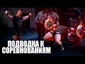 О подводке к соревнованиям. Как показать лучшую форму в приседе, жим или тяге?